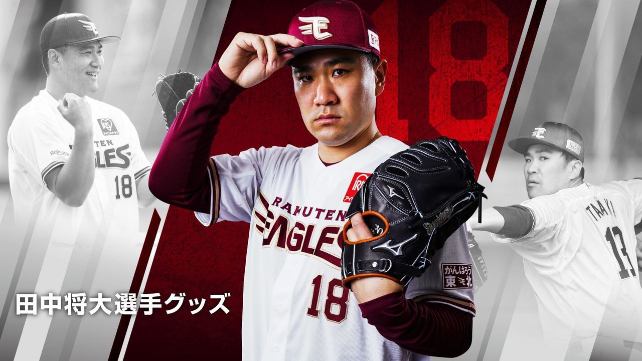 樂天金鷲先發陣中有田中將大(圖)、早川隆久、岸孝之、則本昂、涌井秀章等本土強投，當然有把洋投塞到牛棚的本錢。 擷圖自樂天官方粉絲團